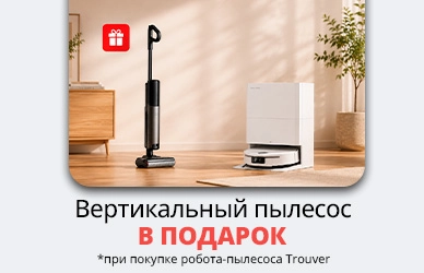 Вертикальный пылесос в подарок к Trouver S70