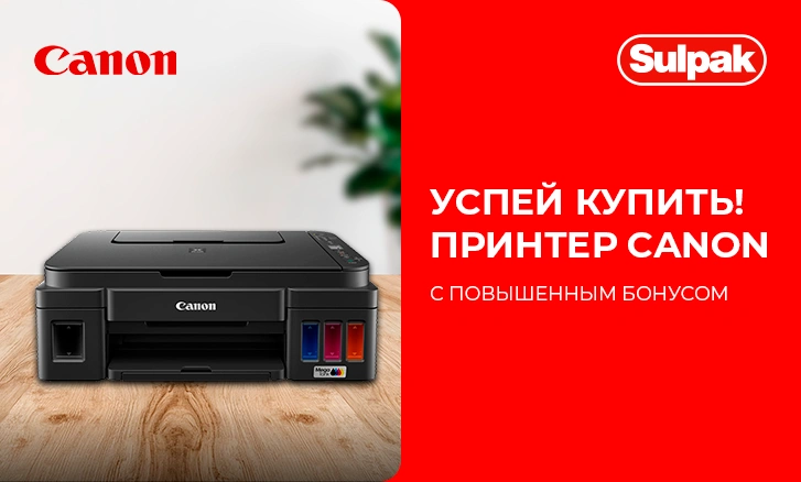 МФУ с повышенным бонусом!