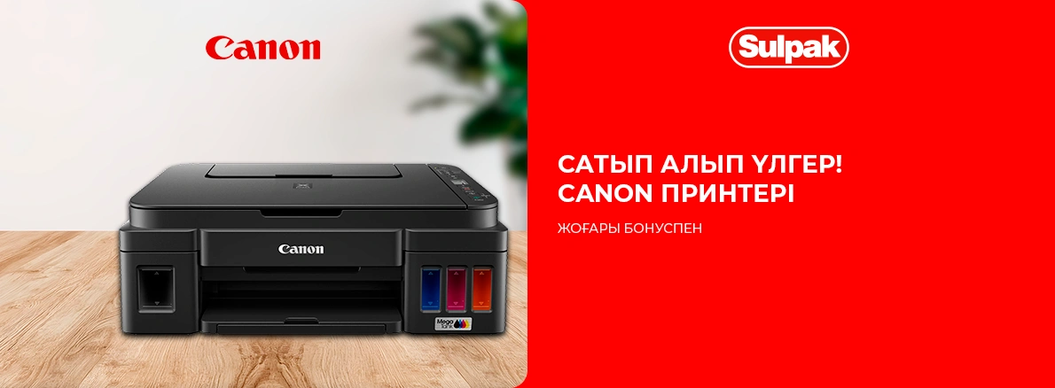 Жоғары бонуспен МФУ!