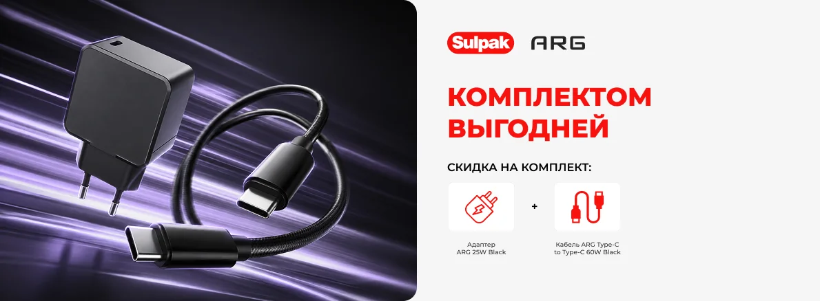 Выгодный комплект для зарядки ARG