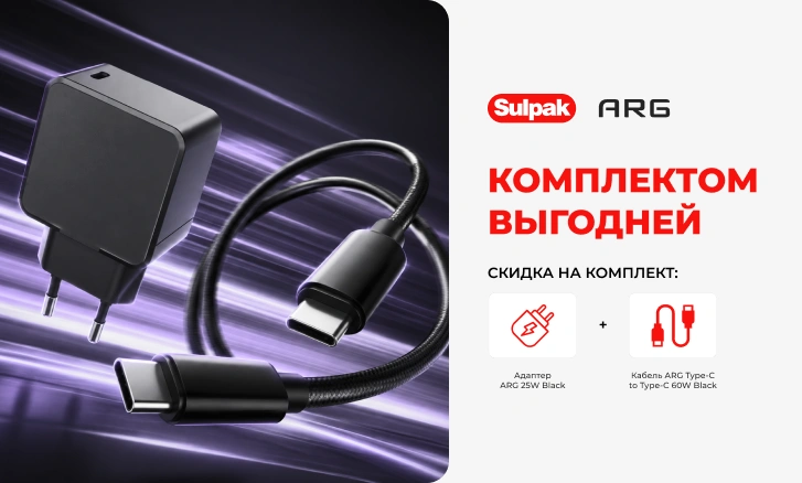 Выгодный комплект для зарядки ARG