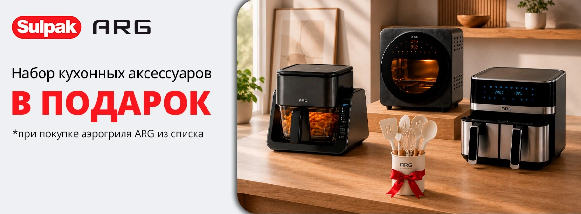 Аэрогриль ARG + набор кухонных аксессуаров в подарок