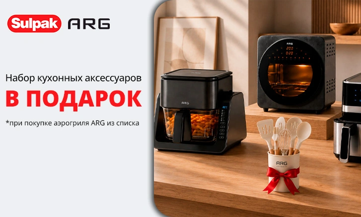 Аэрогриль ARG + набор кухонных аксессуаров в подарок