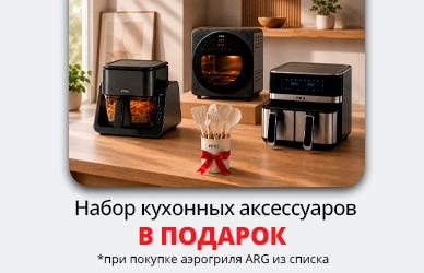 Аэрогриль ARG + набор кухонных аксессуаров в подарок