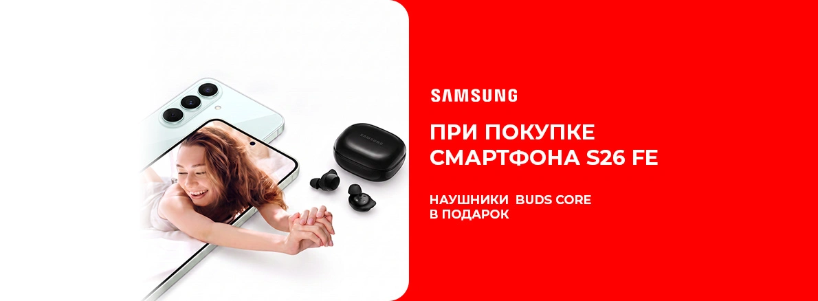 Samsung Galaxy S26 FE — наушники в подарок!