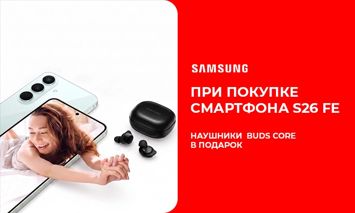 Samsung Galaxy S26 FE — наушники в подарок!