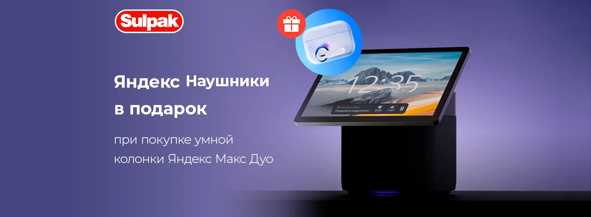 Яндекс Макс Дуо — наушники в подарок!