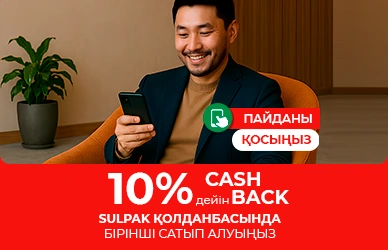 Қолданбадағы алғашқы сатып алу үшін 10% бонус