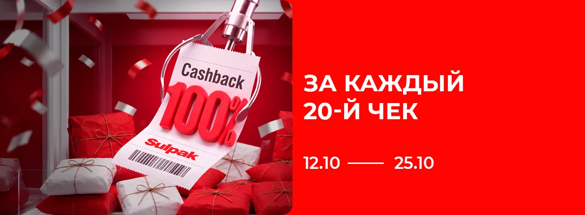 Каждый 20-й чек — 100% Cashback!