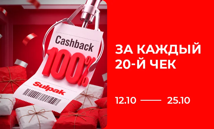 Каждый 20-й чек — 100% Cashback!
