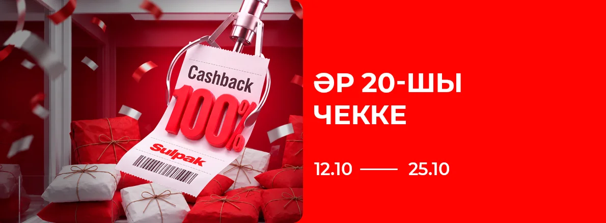 Әрбір 20-шы чек — 100% Cashback!
