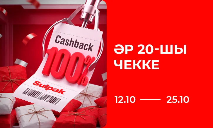 Әрбір 20-шы чек — 100% Cashback!