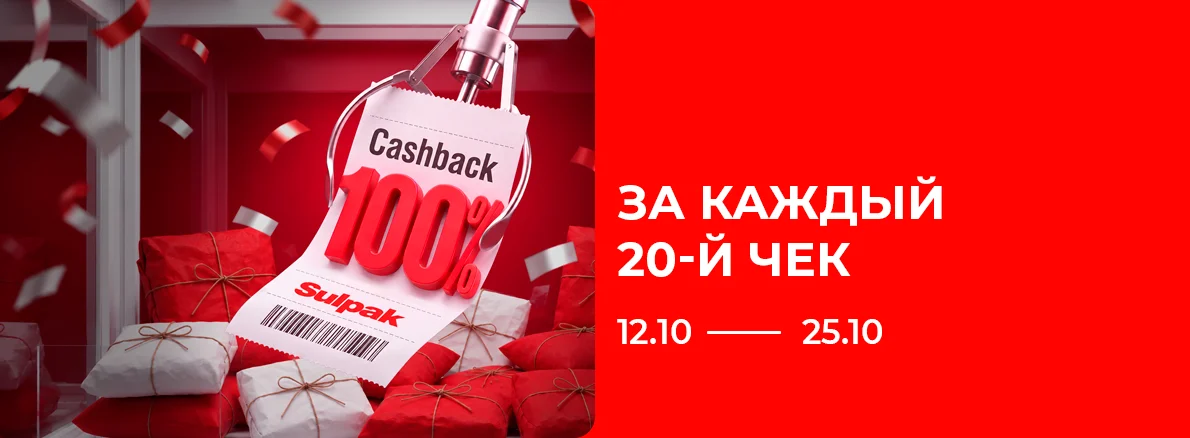 Каждый 20-й чек — 100% Cashback!