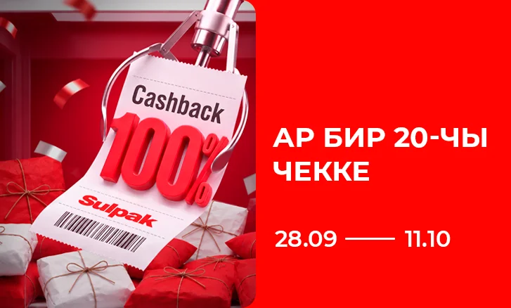 Каждый 20-й чек — 100% Cashback!