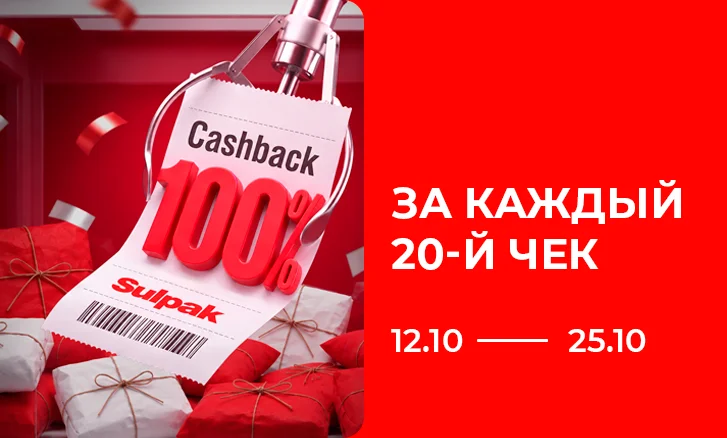 Каждый 20-й чек — 100% Cashback!