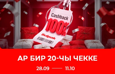 Каждый 20-й чек — 100% Cashback!