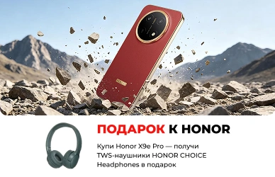 HONOR X9e Pro — наушники в подарок!