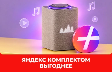 Яндекс Станция + Яндекс Плюс по выгодной цене!