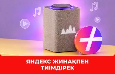 Yandex Station + Yandex Plus ең жақсы бағамен!