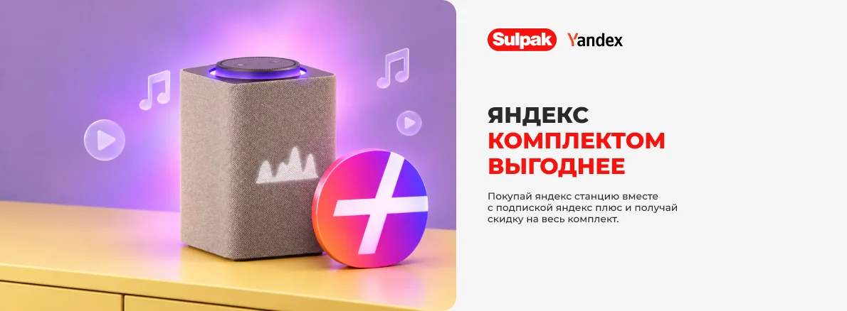 Яндекс Станция + Яндекс Плюс по выгодной цене!