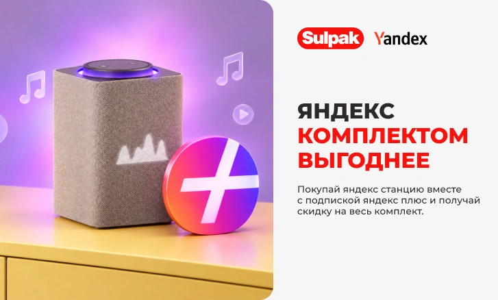 Яндекс Станция + Яндекс Плюс по выгодной цене!