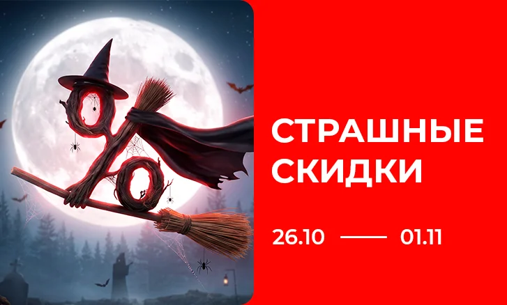 Страшные скидки в Sulpak!