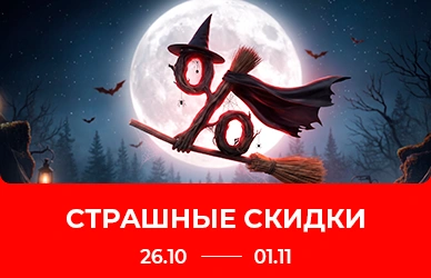 Страшные скидки в Sulpak!