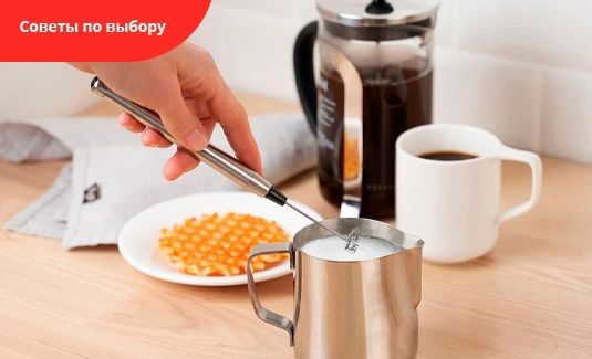 Как выбрать вспениватель молока