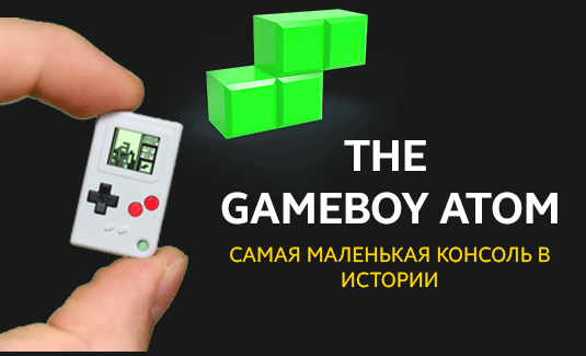 Удивит всех! Cамый миниатюрный Game Boy будет доступен к покупке!