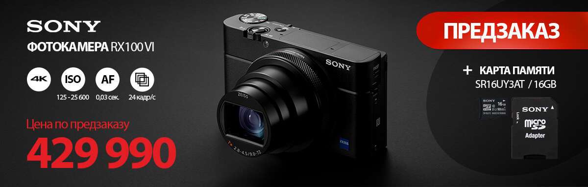 RX100M6-ПРЕДЗАКАЗ_SONY_сайт.jpg