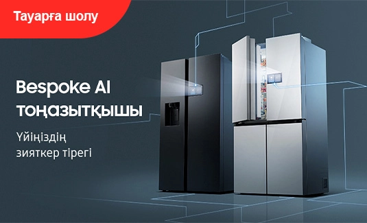 Bespoke AI тоңазытқышылар — Үйіңіздің зияткер тірегі