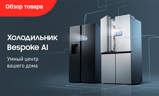 Холодильники Bespoke AI — Умный центр вашего дома