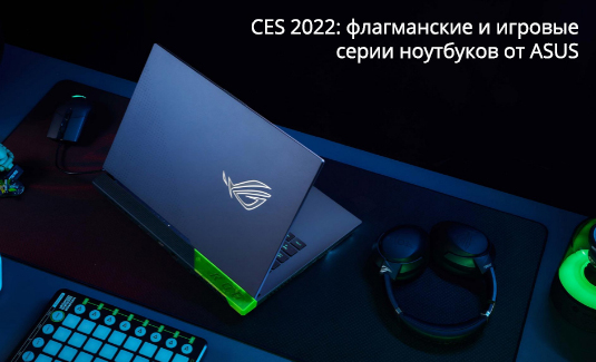 CES 2022: флагманские и игровые серии ноутбуков от ASUS