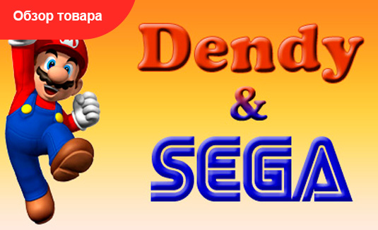 dendi_i_sega_rus_NXXFzo.jpg