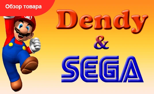 dendi_i_sega_rus_NXXFzo.jpg
