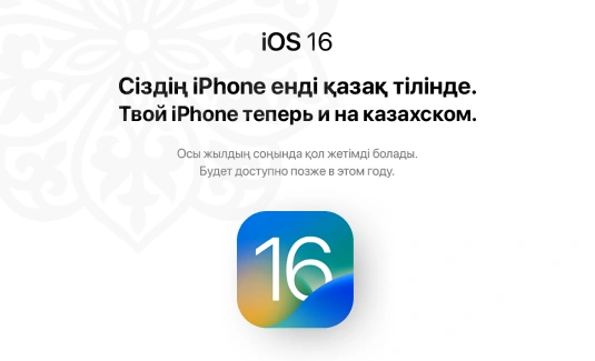 Казахский язык станет новым системным языком в iPhone и iPad