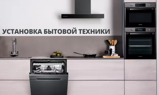Нужно ли приобретать установку для встраиваемой техники?
