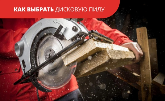 Как выбрать дисковую пилу