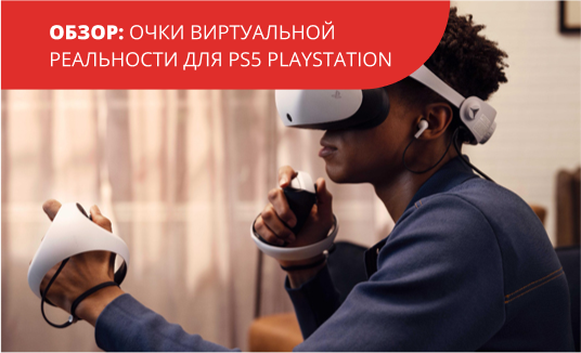 Очки виртуальной реальности для PS5 PlayStation VR2 Standalone