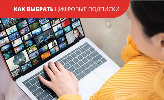Как выбрать цифровые подписки
