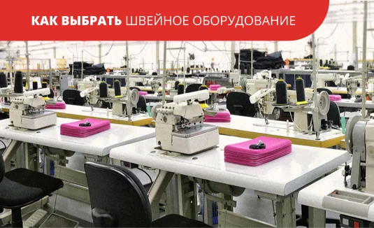 Советы по выбору промышленного швейного оборудования