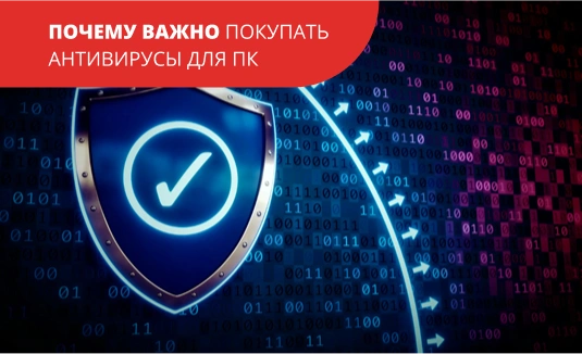 Почему важно покупать антивирусы для ПК