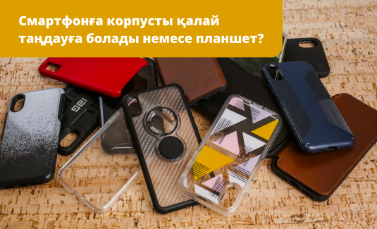 kak_viybrat_chehol_k_smartfonu_ili_planshetu__kaz.png