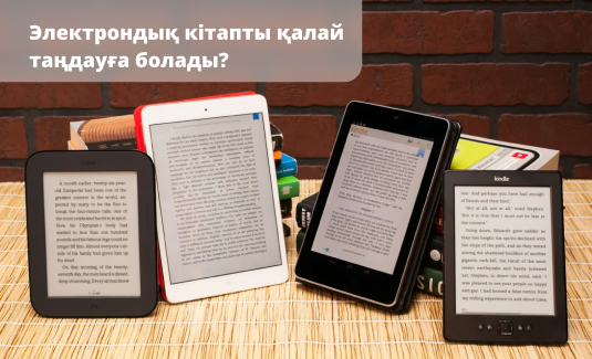 Как выбрать электронную книгу?