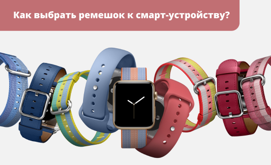 kak_viybrat_remeshok_k_smart_ustrojstvu_.png
