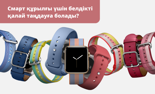 kak_viybrat_remeshok_k_smart_ustrojstvu__kaz.png