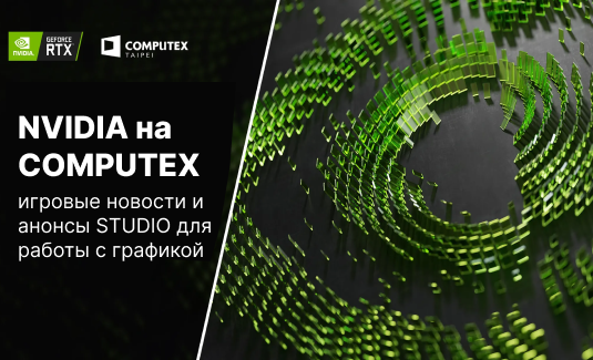 NVIDIA на COMPUTEX: игровые новости и анонсы STUDIO для работы с графикой