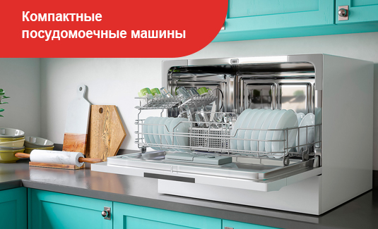 Компактные посудомоечные машины - в чем преимущество?