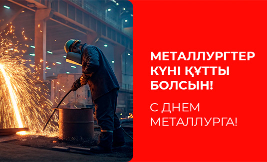 С Днём металлурга!