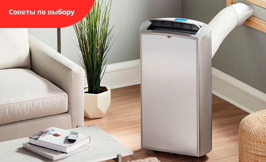 Советы по выбору мобильного кондиционера